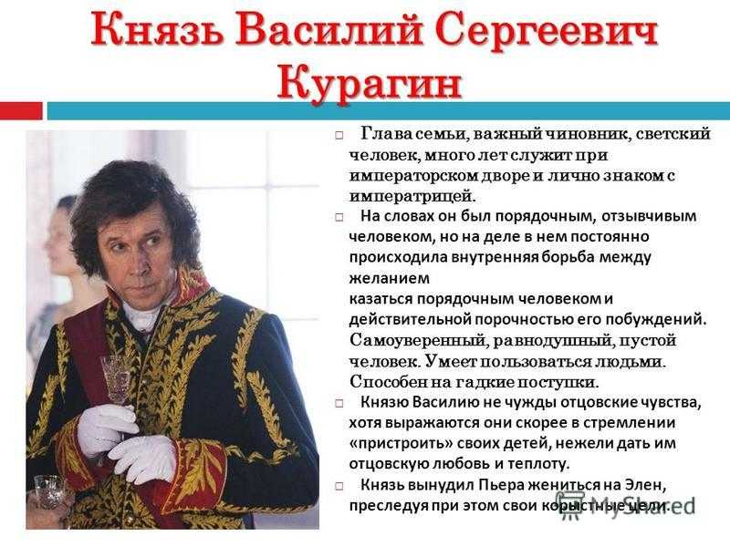 Образ князя василия курагина и его характеристика в романе толстого война и мир