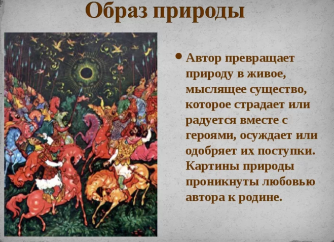 Сочинение природа в слове о полку игореве: ее образ, описание и роль