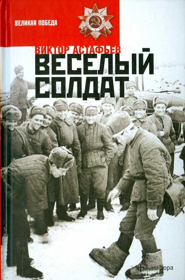 Произведение слагается из двух частей, которые дополняют друг друга Первая часть носит название Солдат лечится Главного героя зовут Сергеем Он получил во время боя травму, потому направлен на лечение в госпиталь