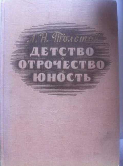 Анализ трилогии детство. отрочество. юность толстого - сочинить.ру