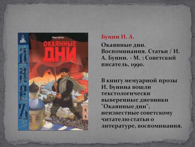 Бунин окаянные дни краткое. анализ рассказа бунина окаянные дни. основные образы и персонажи