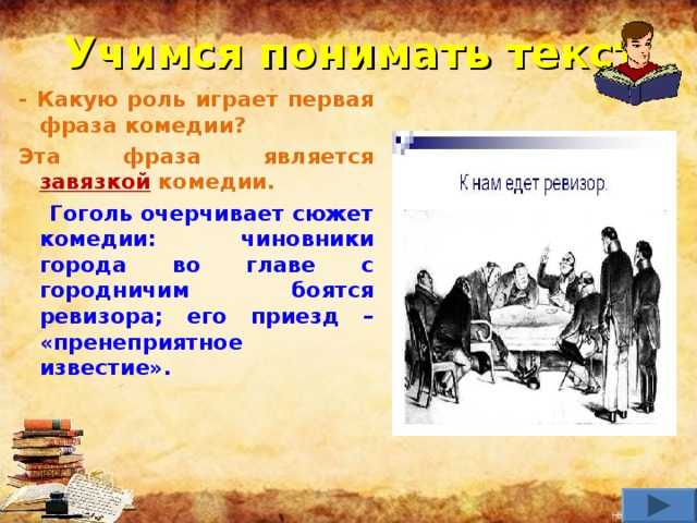 «развязка ревизора»,. гоголь