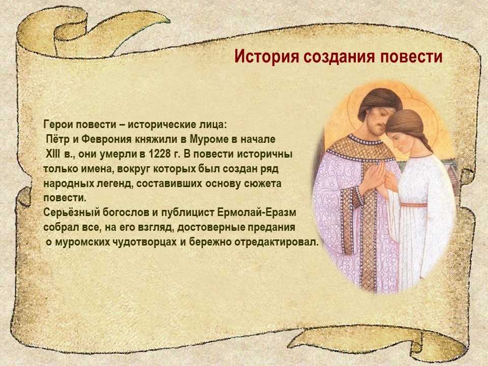В XVI веке самым распространенным литературном жанром было житие Повесть о Петре и Февронии муромских — это произведение, написанное в этом жанре Эта гениальная повесть выходит за рамки своего жанра