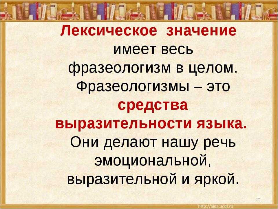 Что такое фразеологизмы. примеры с объяснением - tarologiay.ru