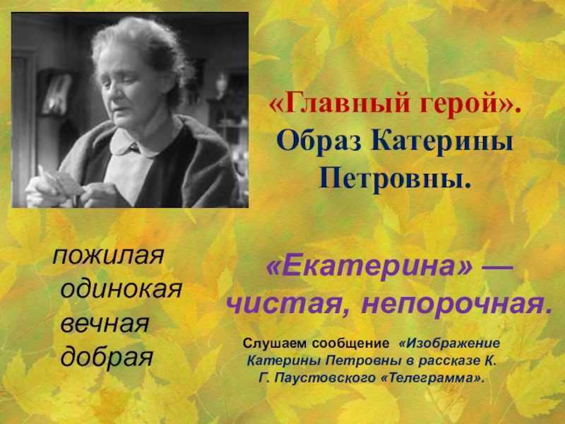 Сочинение образ насти в рассказе телеграмма паустовского