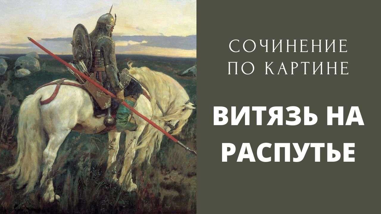 Сочинение по картине васнецова «витязь на распутье»