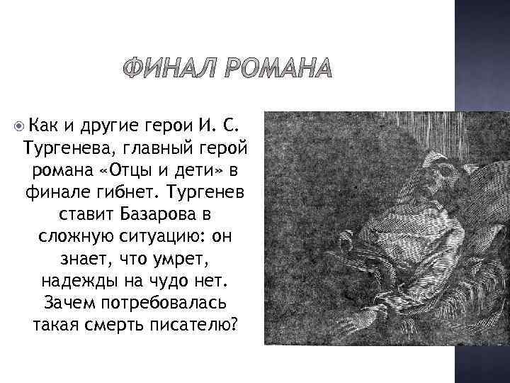 Испытание любовью базарова (тургенев отцы и дети) сочинение - сочинить.ру
