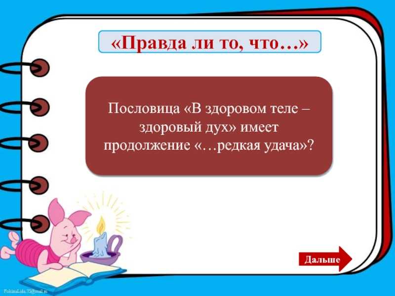 В здоровом теле - здоровый дух. школьное сочинение "в здоровом теле - здоровый дух" константность ценностей и прогресс