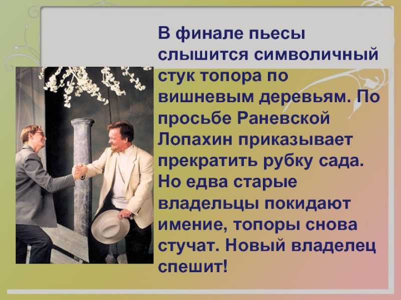 Образ вишневого сада в сознании героев пьесы а. п. чехова «вишневый сад» ❤️ - чехов