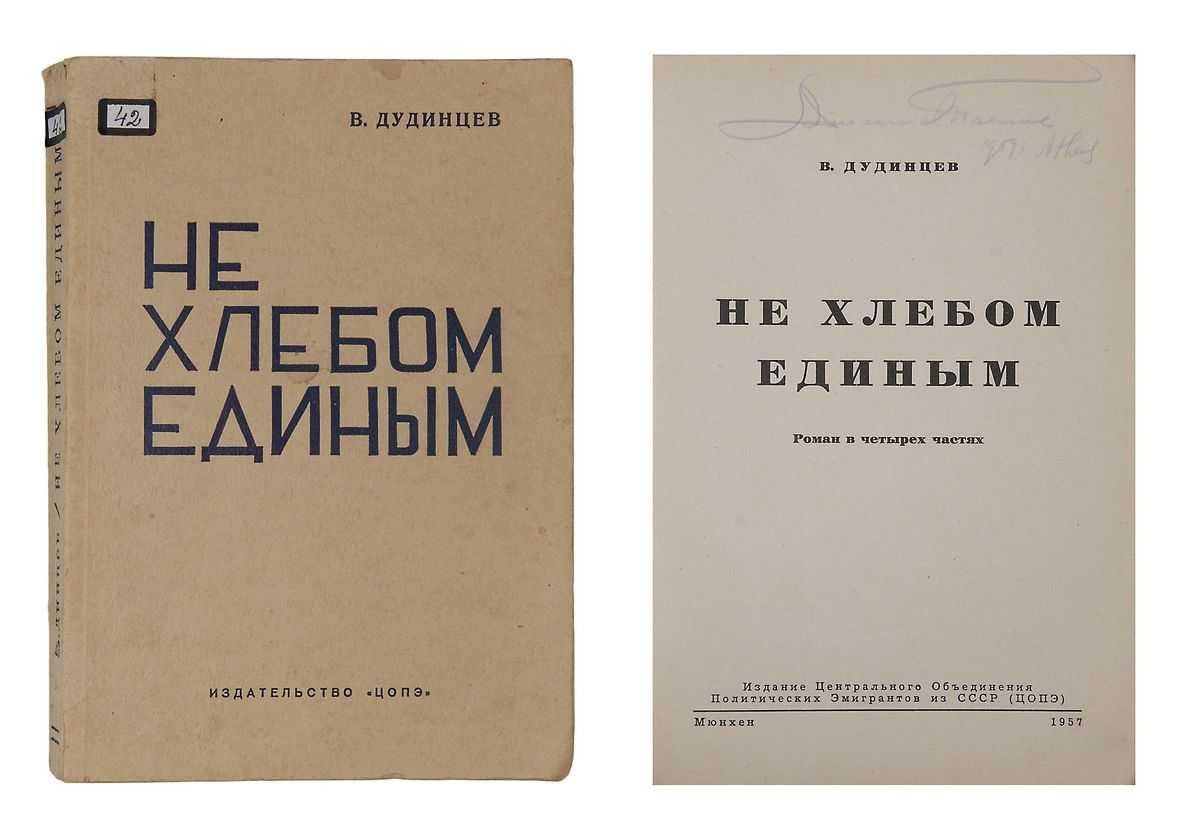 Краткое содержание дудинцев не хлебом единым. сочинения, краткие изложения, произведения, культуры, биографии, критика, гдз