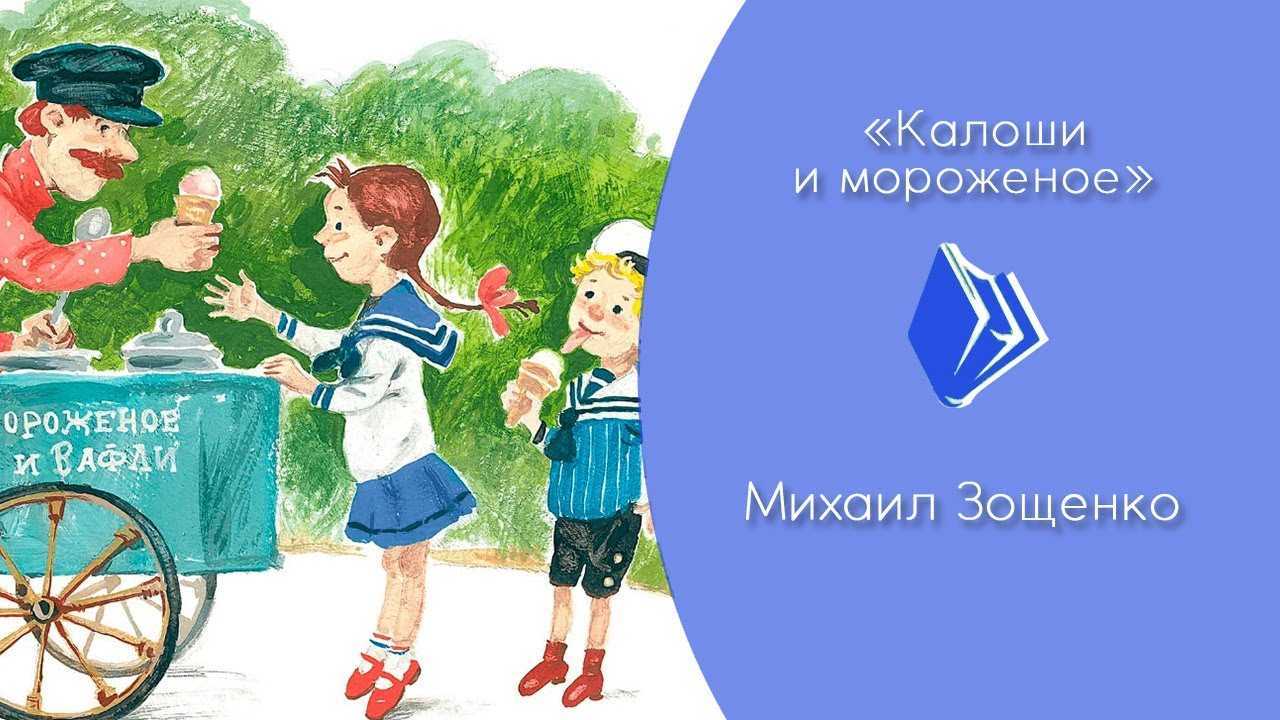 «галоша», анализ рассказа зощенко. лёля и минька: галоши и мороженое