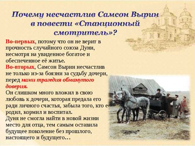 Неоднократно в литературе освещалась тема притчи о блудном сыне, но Пушкин приходит к тому, чтобы образ сына сменить на женский – на Авдотью Самсоновну Вырину, или просто – Дуню