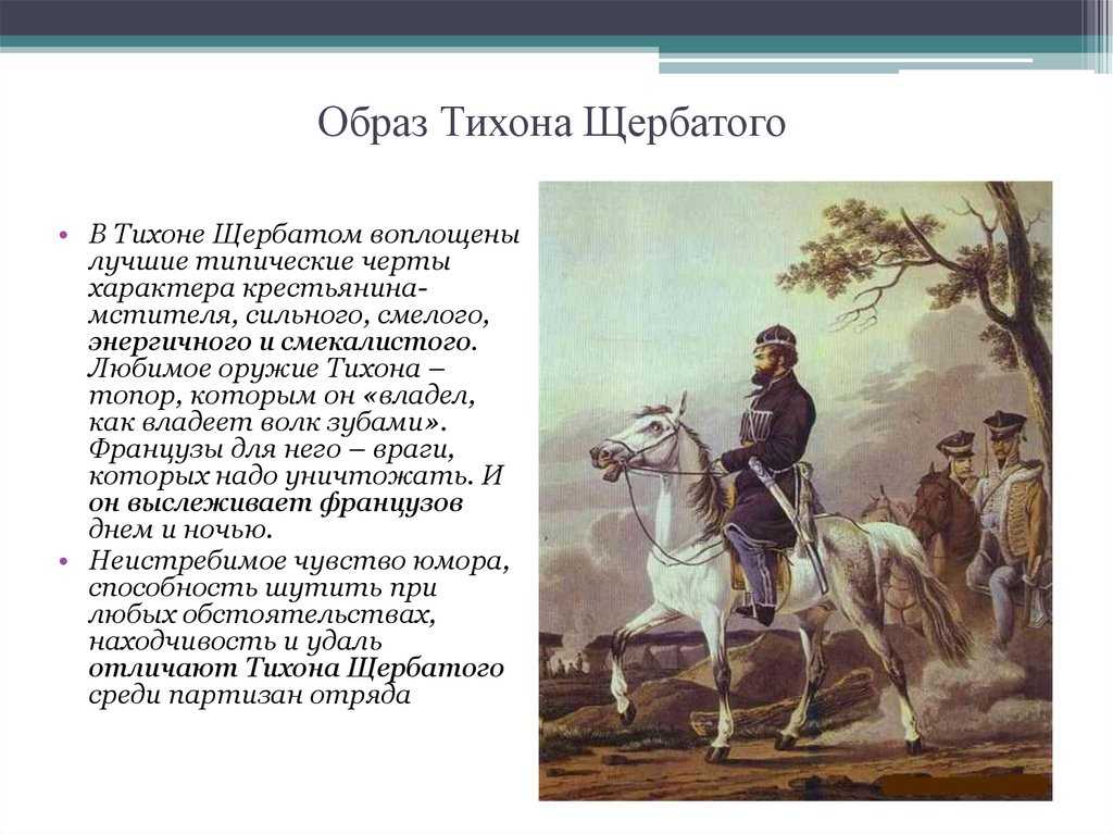 Тихон щербатый является символом чего. тихон щербатый образ и характеристика в романе война и мир толстого сочинение