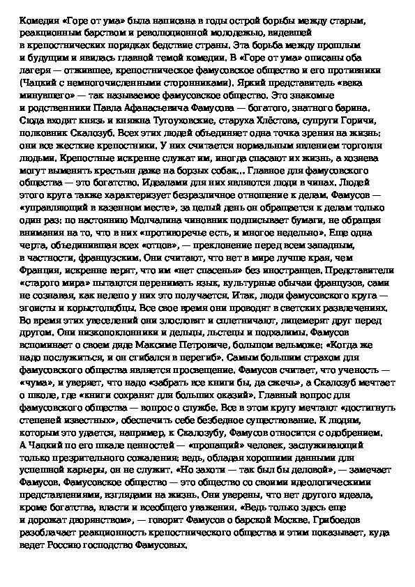 Краткое содержание комедия грибоедова горе. Сочинение горе от ума. Сочинение на тему горе от ума. Горе от ума общество. Фамусовская Москва сочинение.