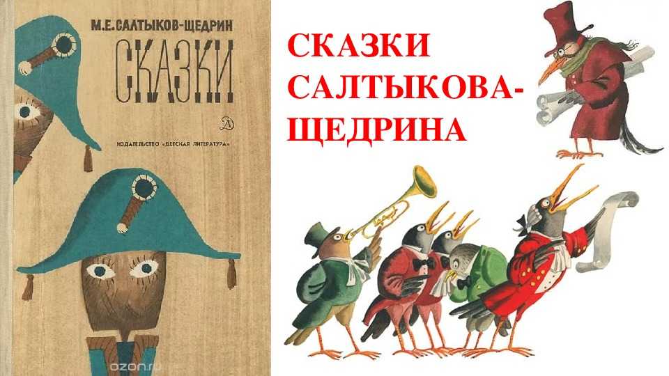 Каждое произведение МЕСалтыкова-Щедрина – это неприкрытая насмешка и ирония над человеческими пороками Не стала исключением и сказка Недрёманное око