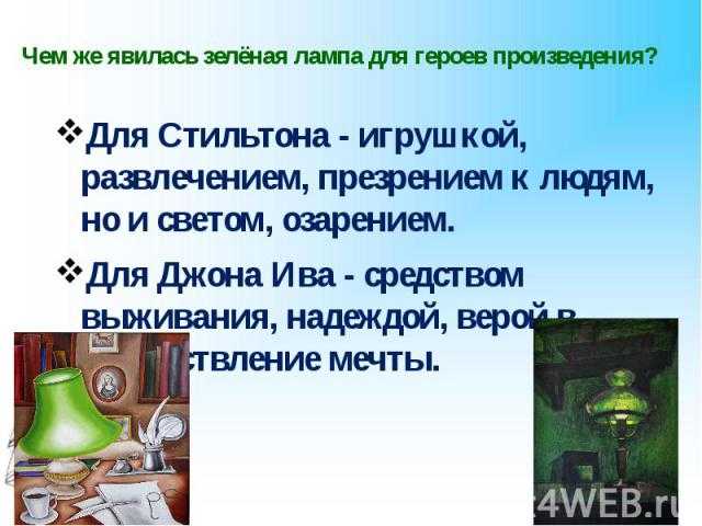 Анализ рассказа зелёная лампа грина - сочинить.ру