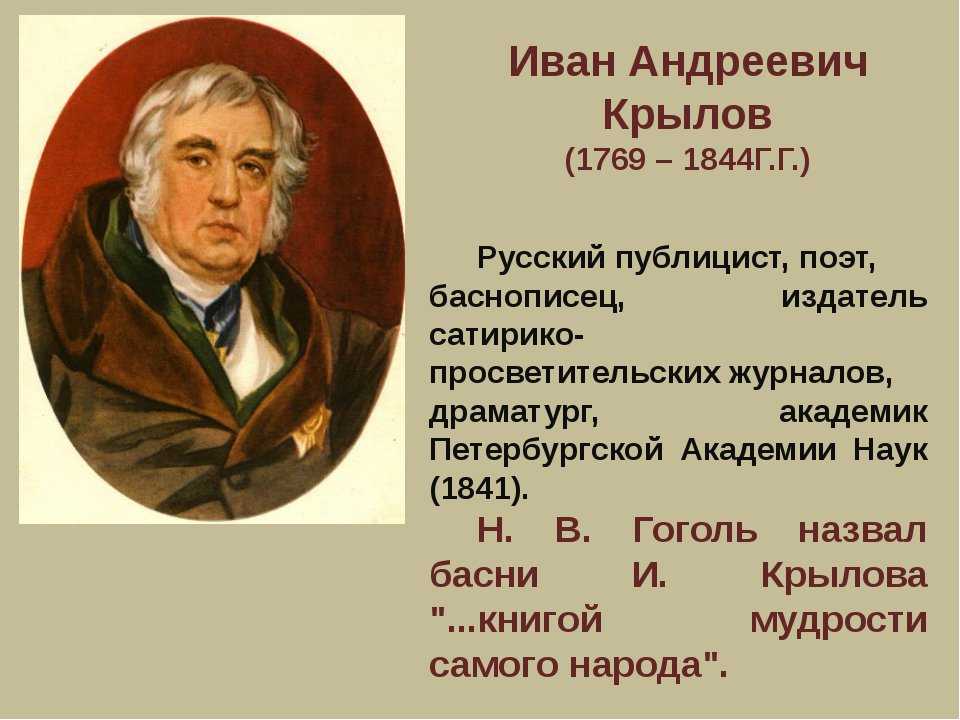 Баснописец иван крылов: биография, интересные факты - nacion.ru
