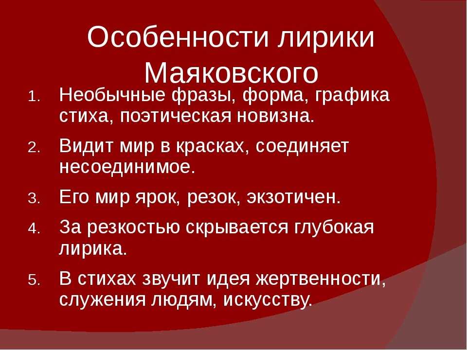 Новаторство поэта маяковского. Особенности творчества Маяковского. Особенности лирики Маяковского. Художественное своеобразие Маяковского. Характеристика творчества Маяковского.