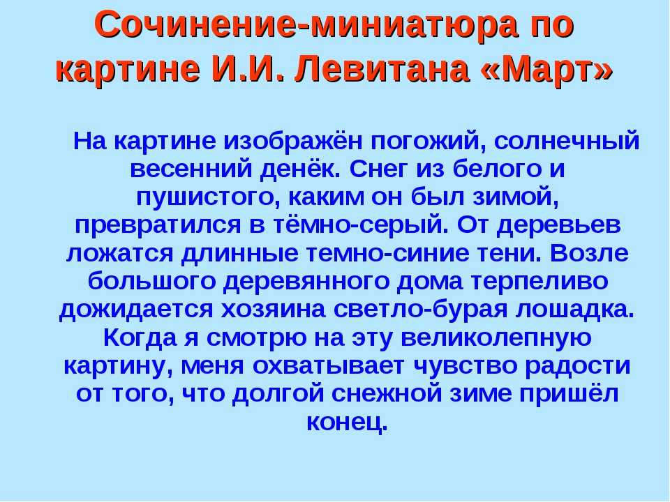 Сочинение обучающие описание картины 5 класс. Сочинение по картине март Левитана 5. Картина март сочинение. Сочинение по картине Левитана март 4. Левитан март сочинение.