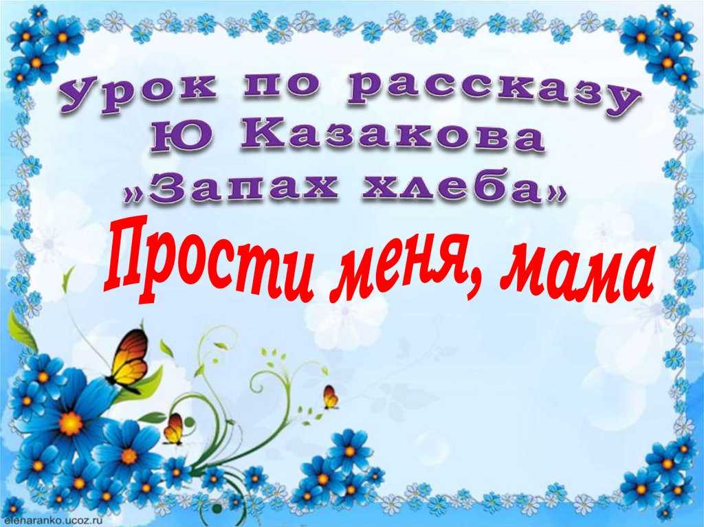 Запах хлеба краткое содержание. казаков, юрий павлович - запах хлеба: рассказы. приблизительный поиск слова