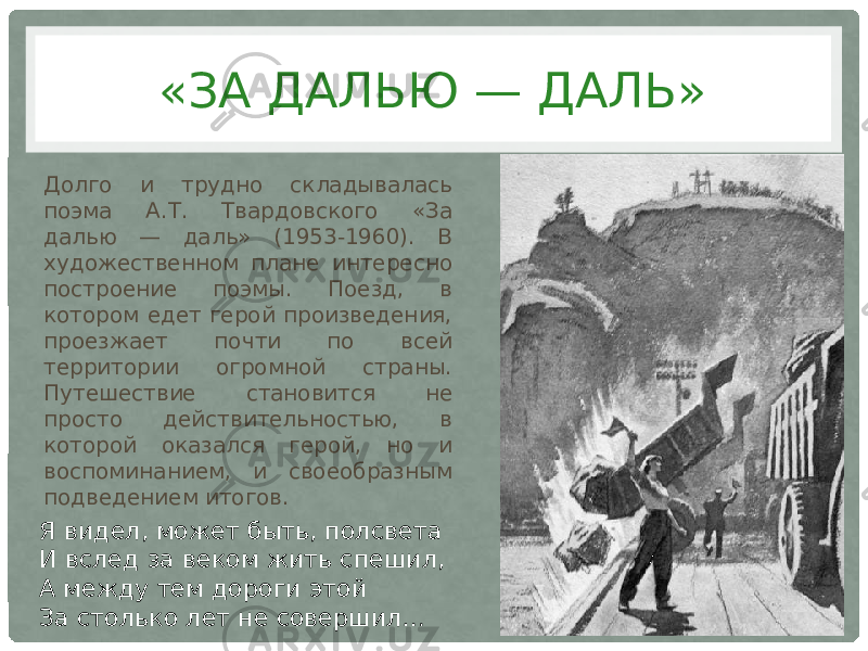 Сочинение по поэме твардовского а. «за далью — даль. «а.т.твардовский "за далью – даль"