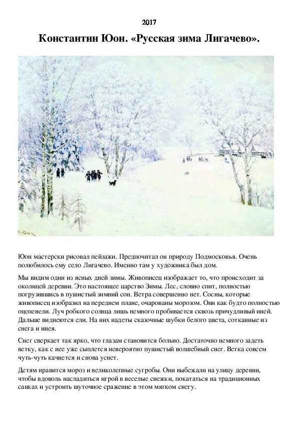 Сочинение описание картины русская зима. лигачево юона (5, 6, 7 класс)