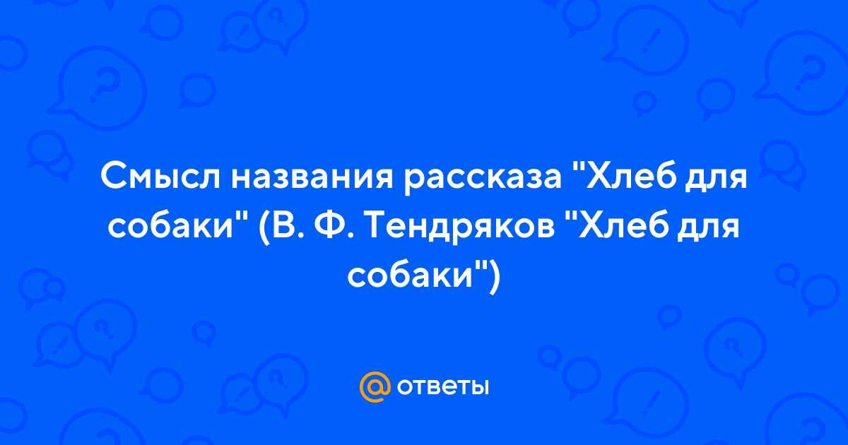 План рассказа хлеб для собаки тендрякова