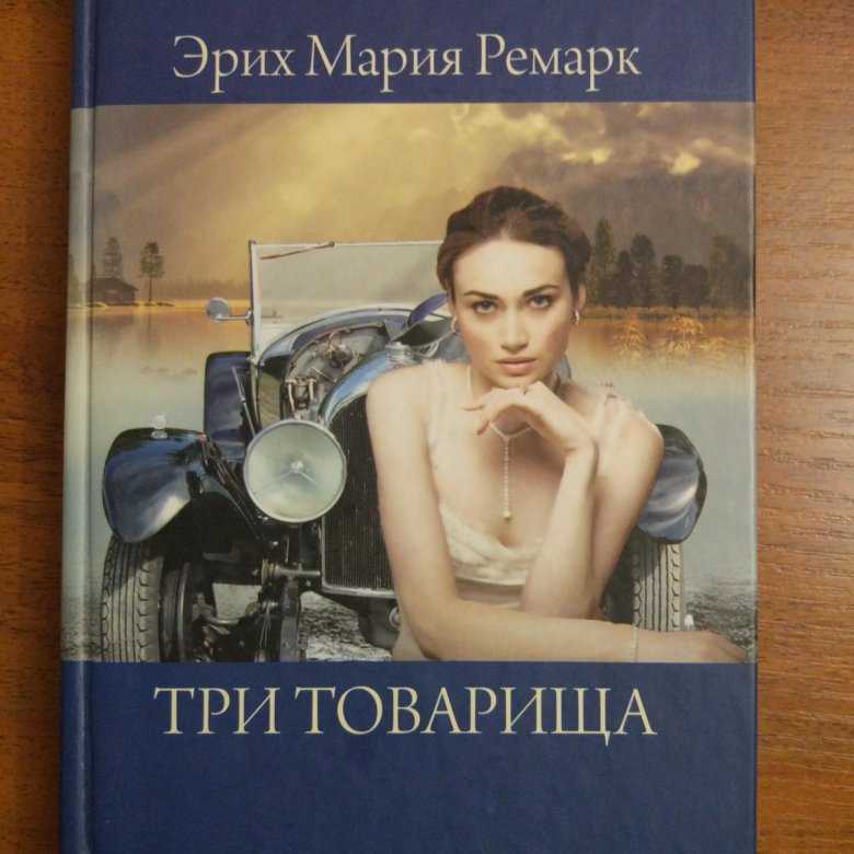 На западном фронте без перемен (ремарк эрих мария) - слушать аудиокнигу онлайн