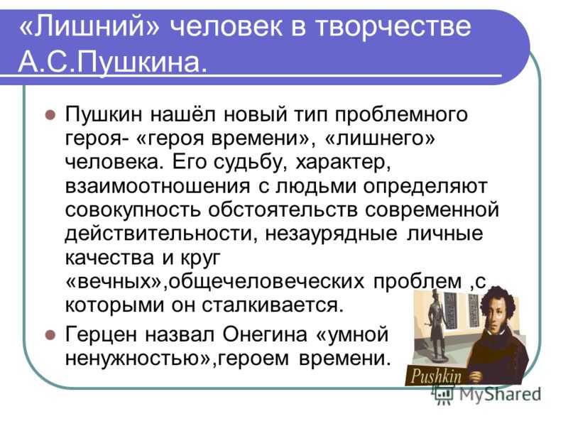 Исследовательская работа «лишний человек» в русской литературе