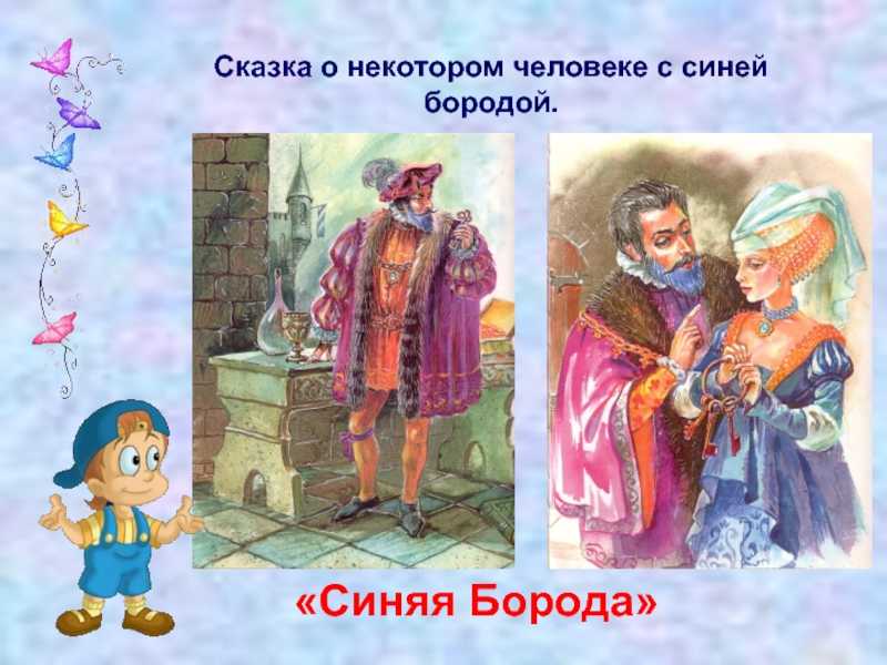 Какой скрытый смысл в сказке «синяя борода» шарля перро? - вопросник.про
