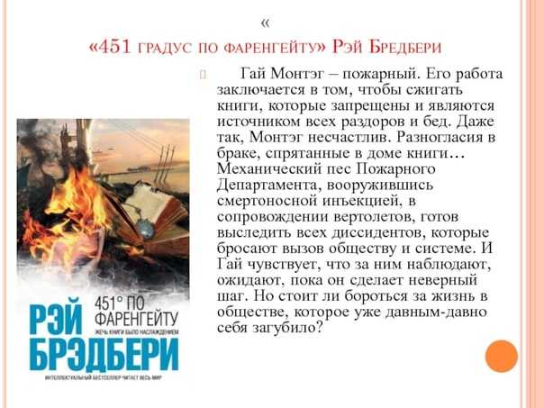 Анализ произведения «451 градус по фаренгейту»: смысл произведения, концовка, персонажи