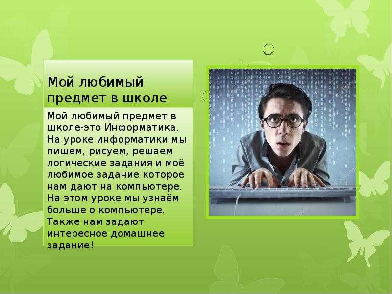 Сочинение на тему: мой любимый школьный предмет (10 вариантов и 11 похожих топиков)