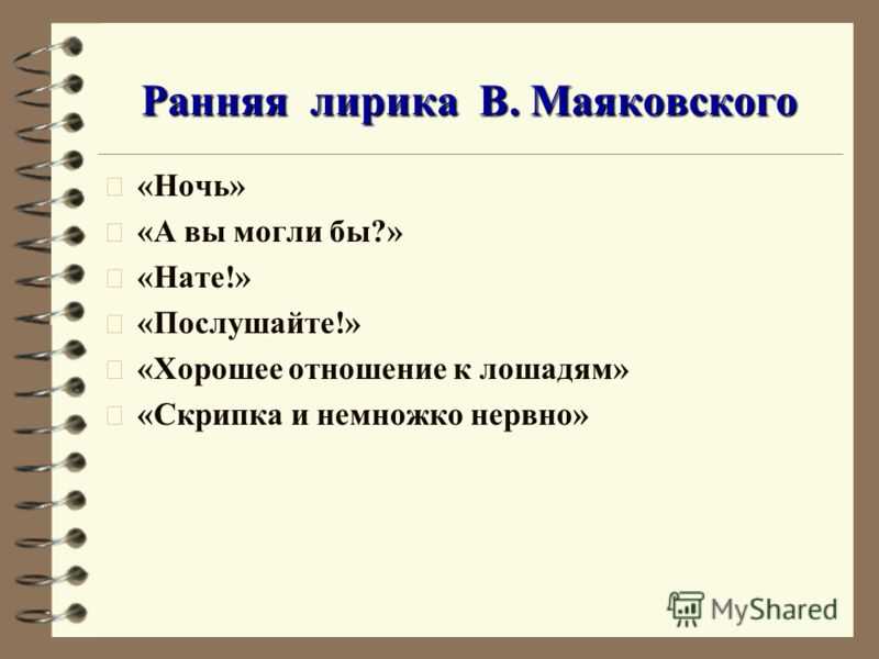 Любовная лирика в. в. маяковского