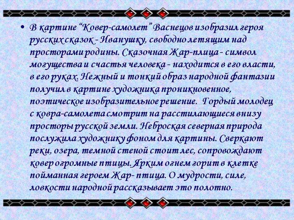 Когда смотришь на картину Ковёр-самолёт, то обязательно возникают в голове самые радужные мечты о полётах В современном мире существует множество средств, которые дают возможность человеку подняться в воздух и лететь