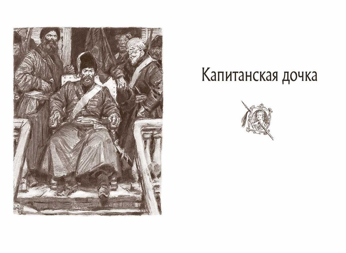 Капитанская дочка
