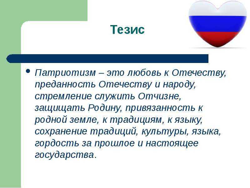 Патриотизм это чувство не только любви к своей Родине, но и способность встать на ее защиту в любое время Человек любит всю жизнь те места, где он родился, свою улицу, свой поселок, свою страну