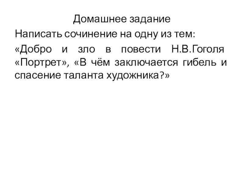 Сочинения по произведению: портрет, гоголь (9 топиков)
