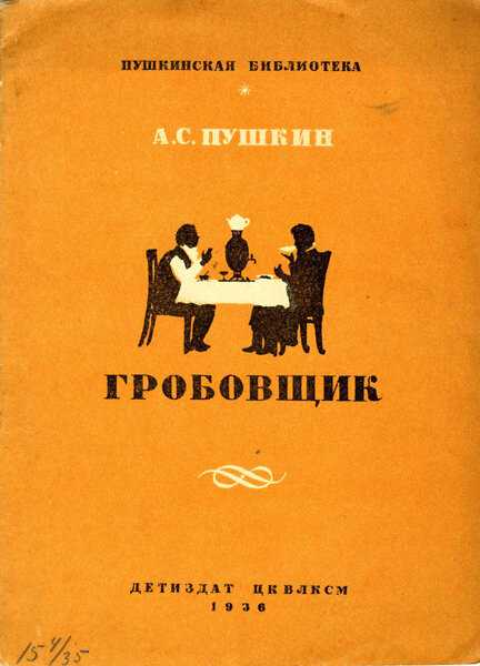 Пушкин гробовщик: анализ повести, сюжет, персонажи, темы и идеи