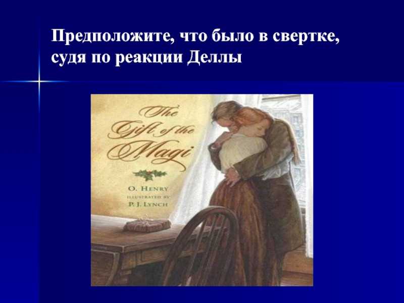Сочинение-отзыв о рассказе о. генри «дары волхвов» - изучаем поэзию