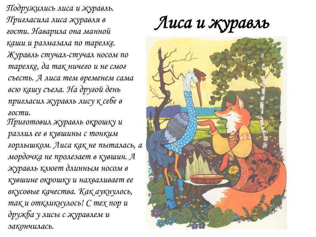 Лиса и журавль ∼ русская народная сказка