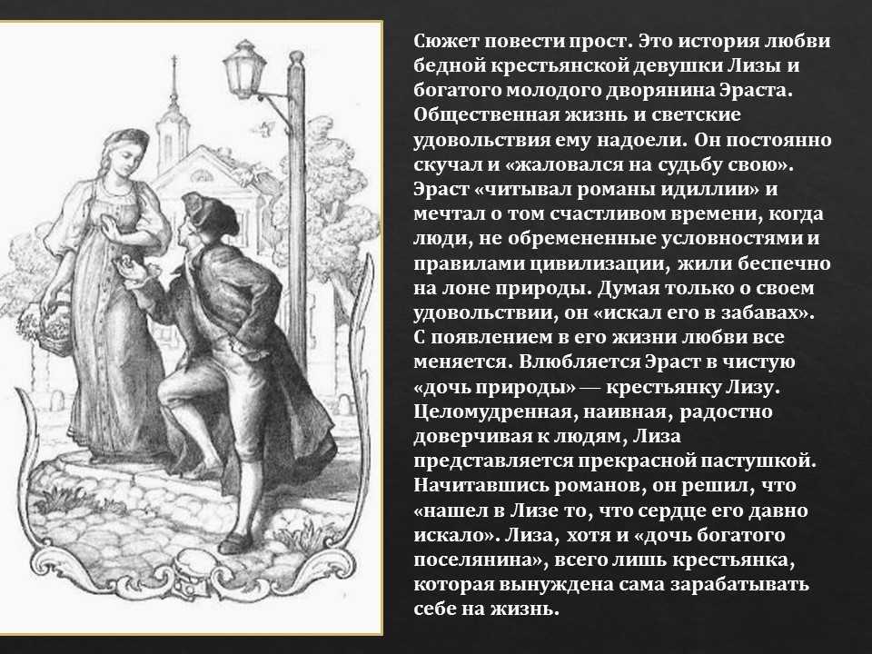 Cочинение по повести бедная лиза карамзина для 9 класса