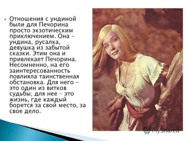 Женские образы в романе "герои нашего времени"
