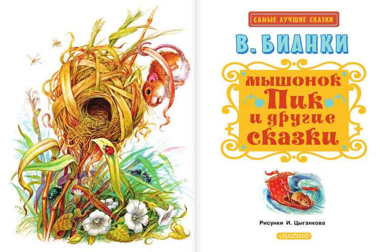 Книга мышонок пик и другие сказки читать онлайн бесплатно, автор виталий бианки