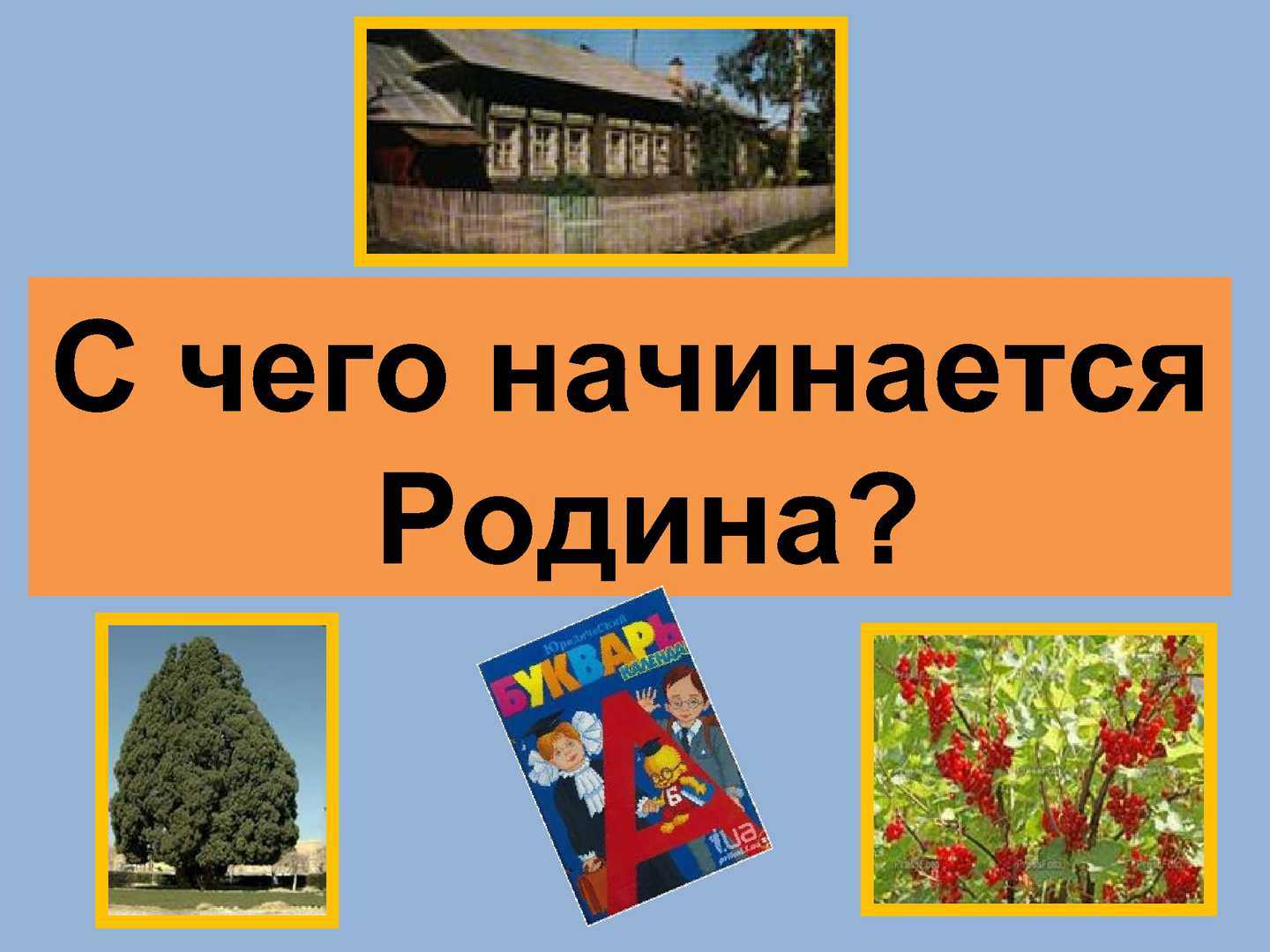 Что значит для меня родина? школьные сочинения. мини-сочинение «что значит для меня родина? сообщение что для меня значит родина