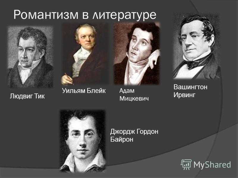Что такое романтизм: история 9 класса и его основные черты