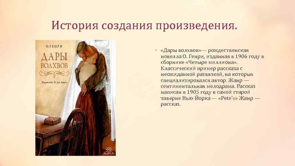 Сочинение по рассказу дары волхвов о. генри