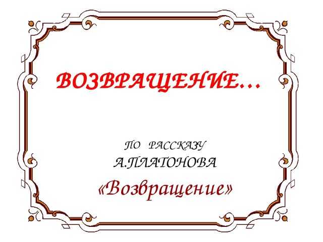 Какую проблему поднимает автор в рассказе возвращение. нравственная проблематика рассказа а. платонова «возвращение. тема, основная мысль, проблематика