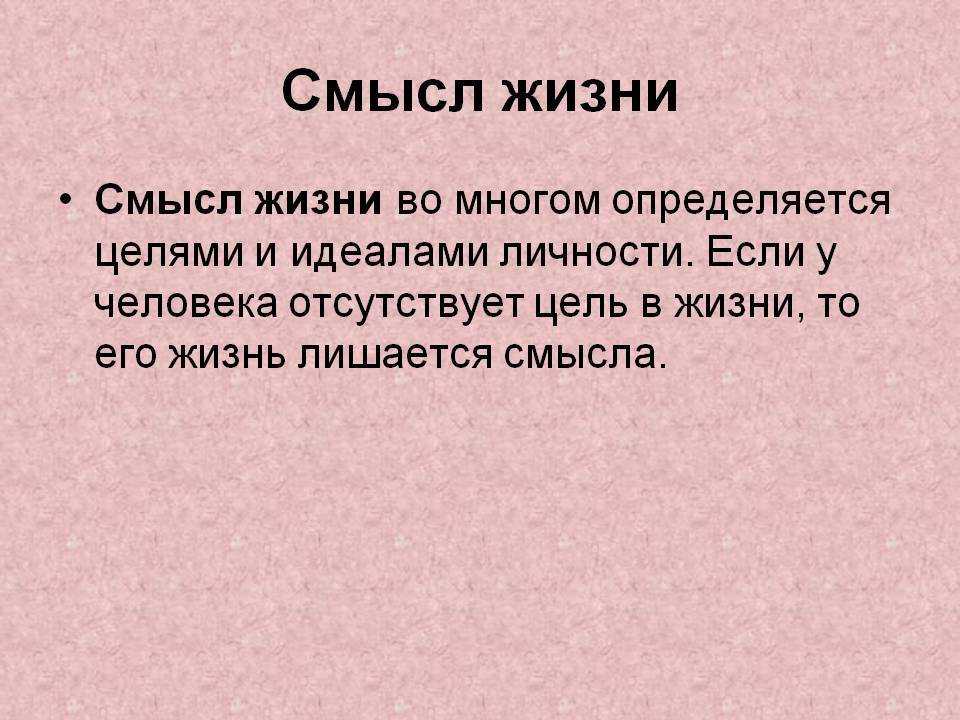 В чем смысл жизни? ответ находится здесь! зачем живет человек?