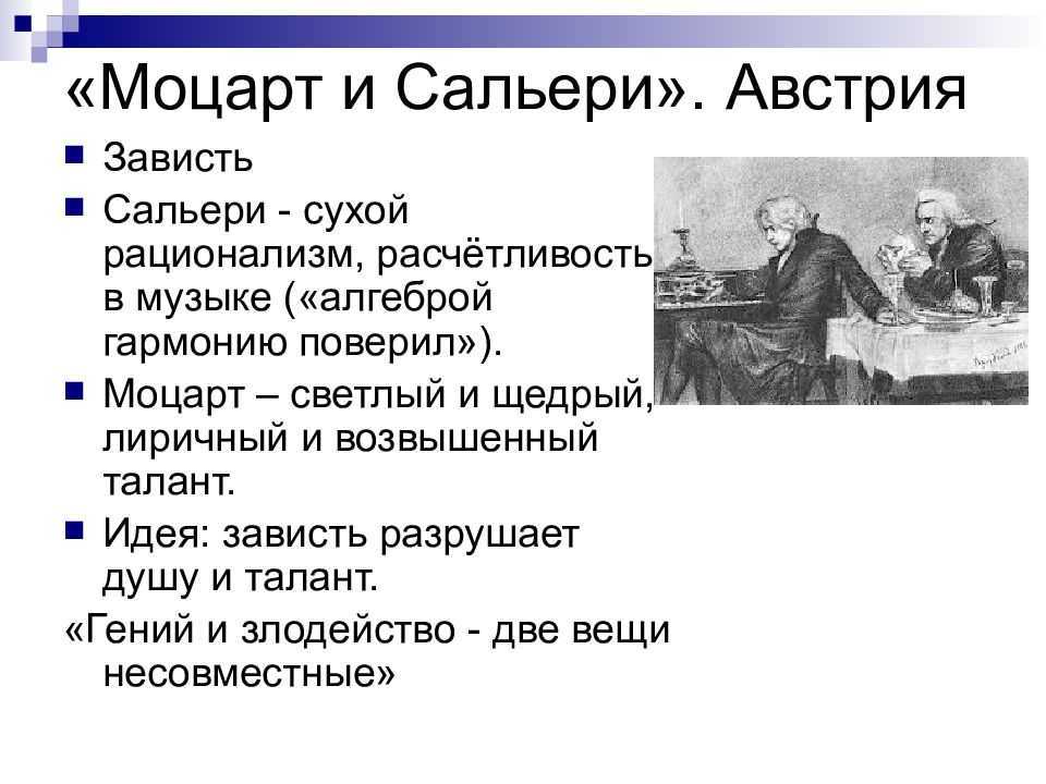 Сочинения по произведению «моцарт и сальери»