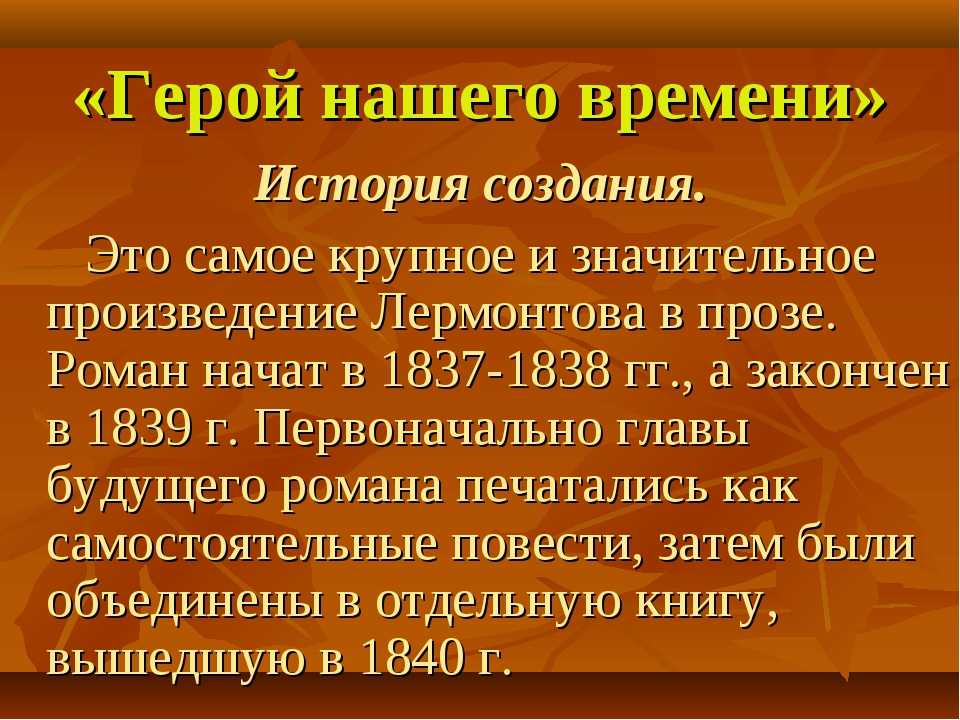 «герой нашего времени» жанр произведения и жанровые особенности романа лермонтова